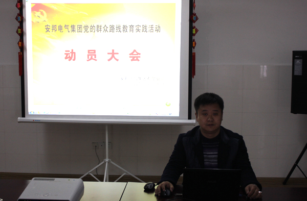 久久AⅤ天天射区二区 安邦集团党支部召开党的群众路线教育实践活动动员大会(图1)