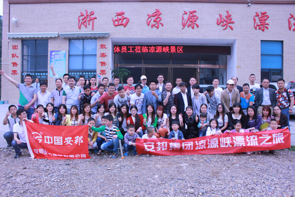 久爱成欢视频在线观看 安邦集团（浙西大峡谷）欢乐之旅(图1)