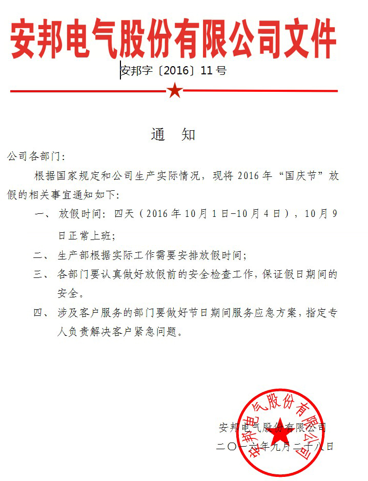 久久AⅤ天天射区二区 安邦电气股份有限公司国庆节放假通知(图1)