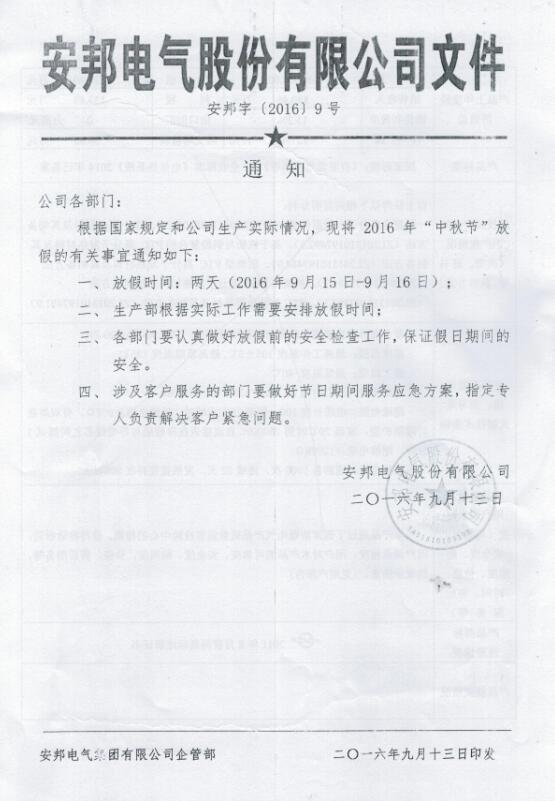 久爱成欢视频在线观看 安邦电气股份有限公司中秋节放假通知(图1)