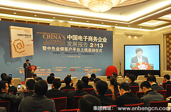 久久AⅤ天天射区二区 安邦电气应邀参加我国首部电子商务企业发展报告出版发行会(图1)