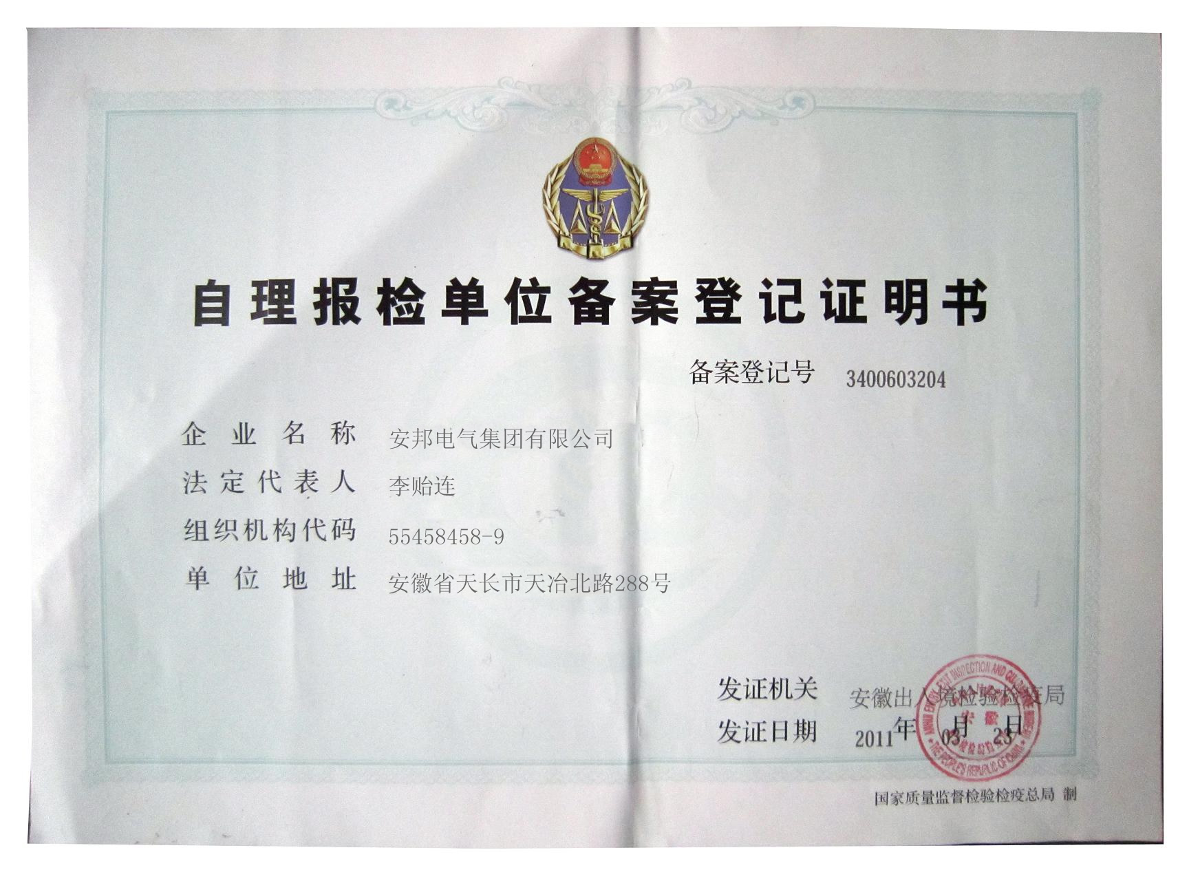 久久AⅤ天天射区二区 自理报检单位备案登记证明书