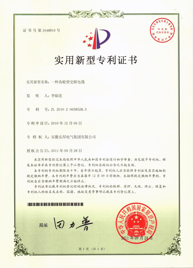 久久91亚洲成人电影 齿轮型交联电缆新型实用专利证书