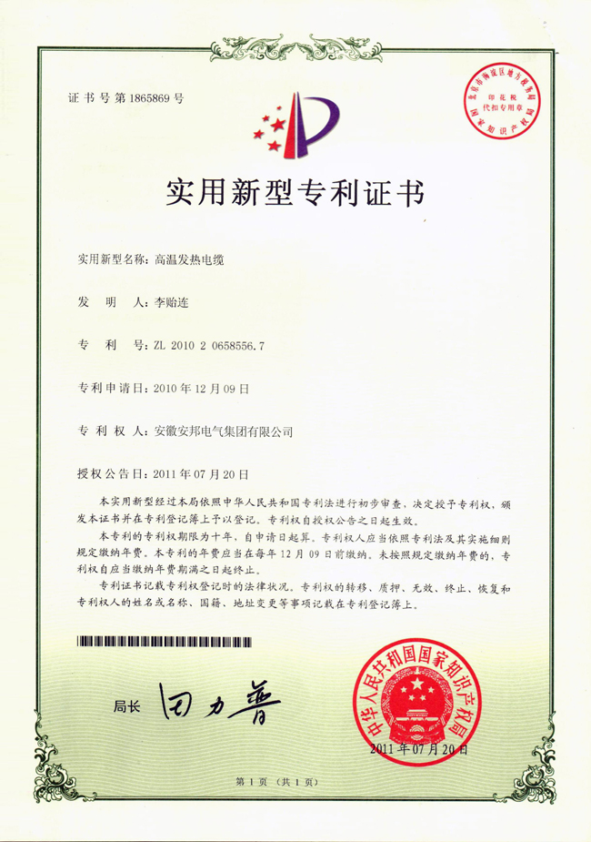 久久AⅤ天天射区二区 高温发热电缆实用新型专利证书