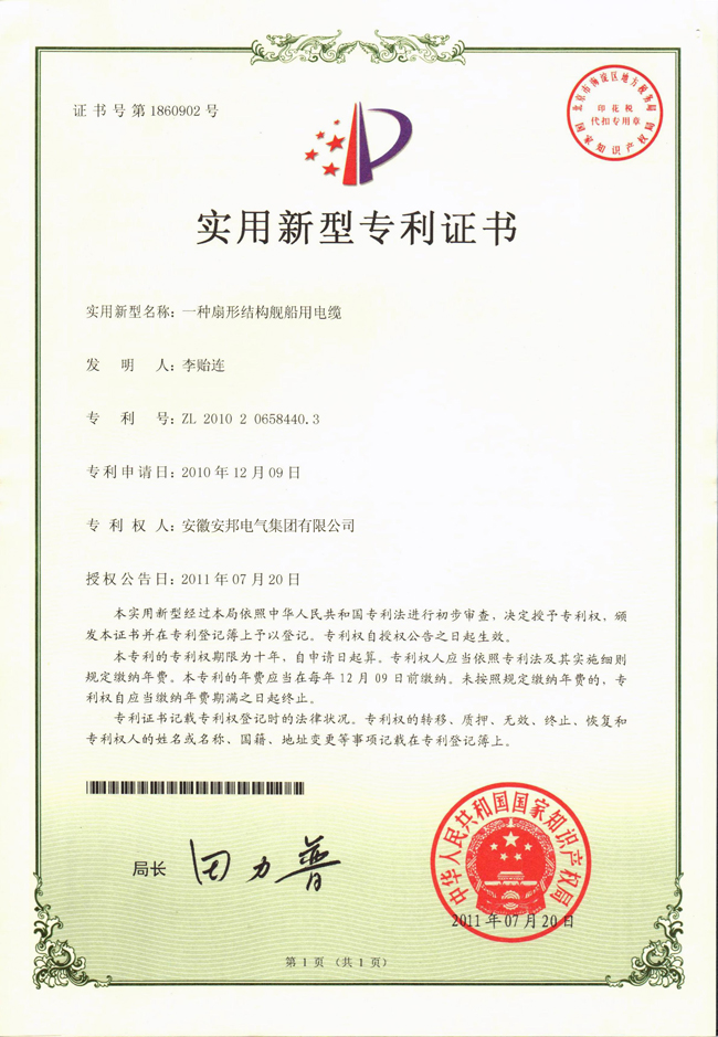 久久AⅤ天天射区二区 扇形结构舰船用电缆实用新型专利证书