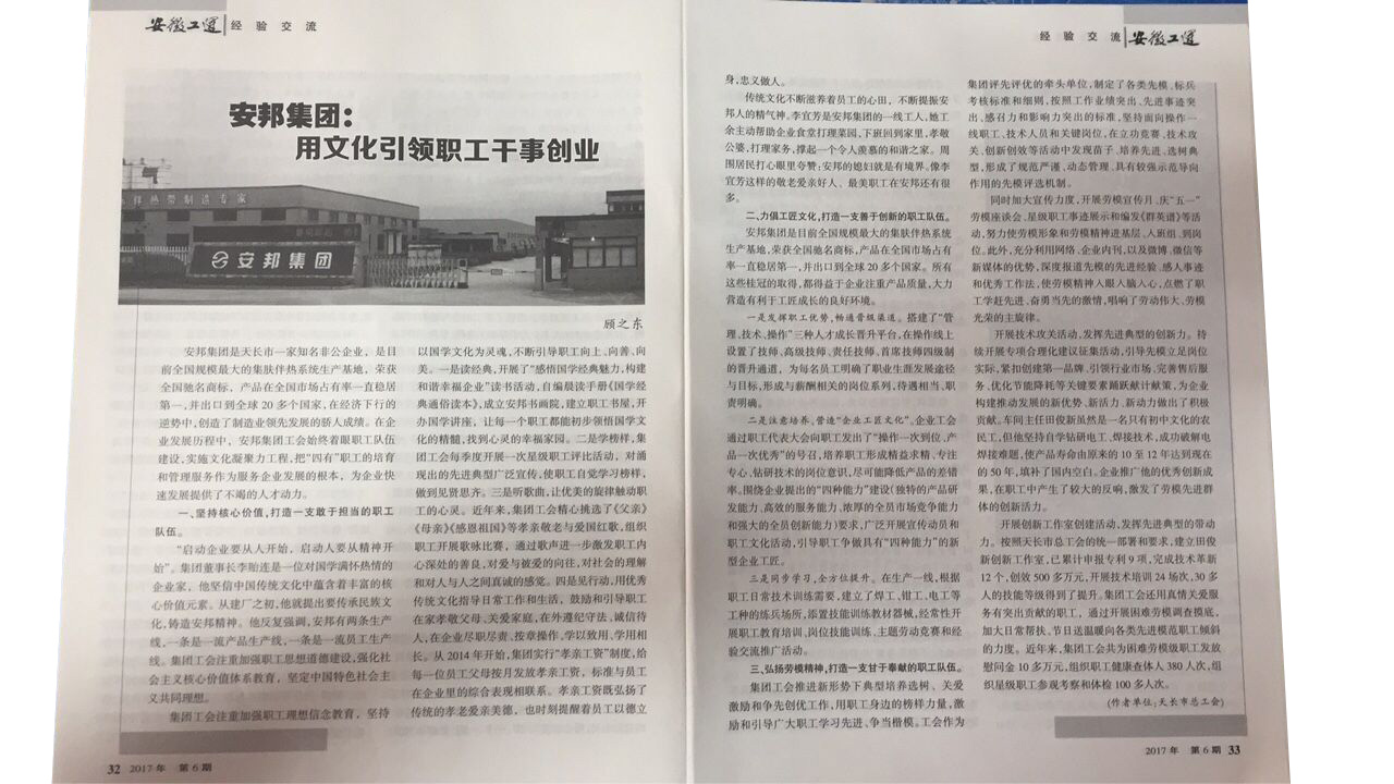 久爱成欢视频在线观看 《安徽工运》刊发：安邦集团，用文化引领职工干事创业(图2)
